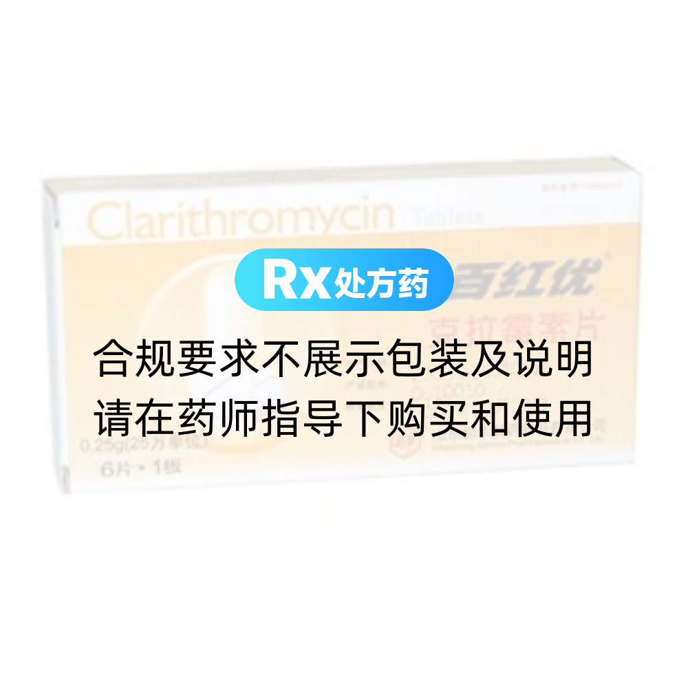 百红优（克拉霉素片） 图 2